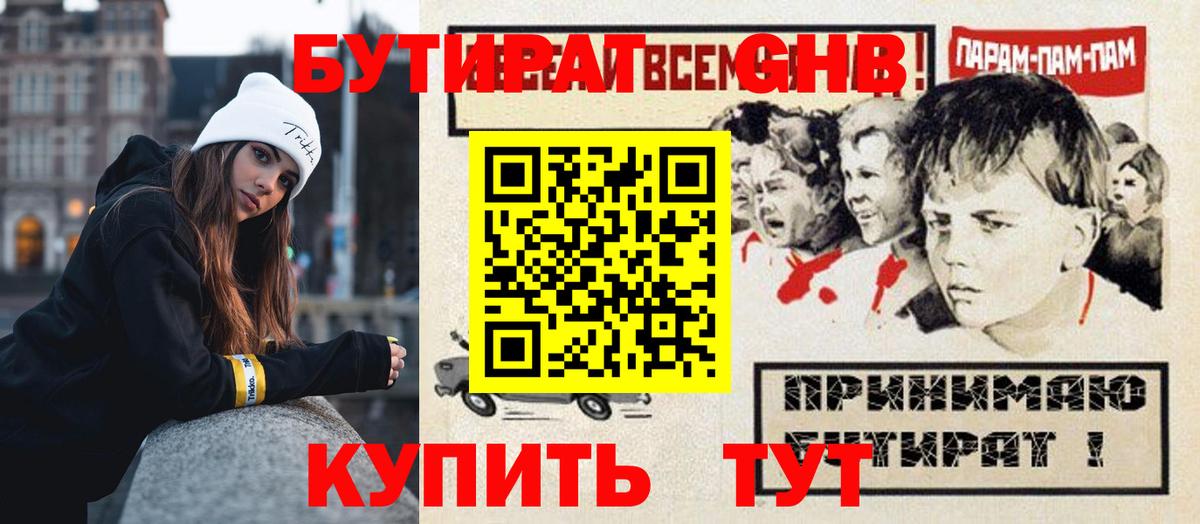 Бутират GHB Лесозаводск