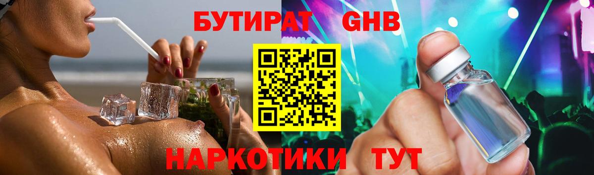 БУТИРАТ  Бутират жидкий экстази  Вход с VPN  Лесозаводск 
