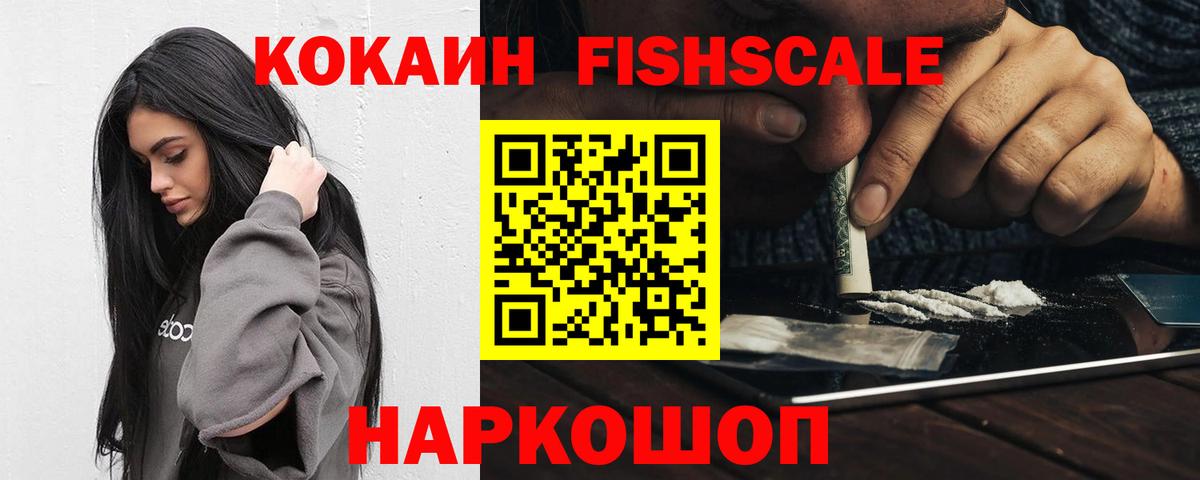 Кокаин Эквадор  Вход с VPN  Cocaine  Кокаин FishScale  Лесозаводск 