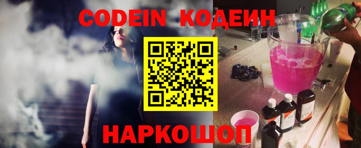Лесозаводск  Кодеиновый сироп Lean Purple Drank  Вход с VPN  Кодеиновый сироп Lean Purple Drank 